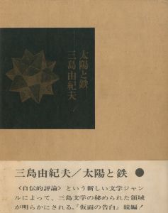 太陽と鉄／三島由紀夫（Sun and Steel／Yukio  Mishima)のサムネール