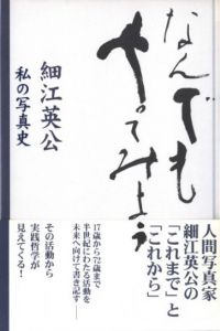 なんでもやってみよう　私の写真史【サイン入】／細江英公（Nandemo Yattemiyou -My History of Photography【Signed】／Eikoh Hosoe)のサムネール