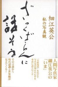ざっくばらんに話そう　私の写真観【サイン入】 / 細江英公