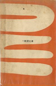 「若人よ蘇れ　一時間文庫 / 三島由紀夫」画像1