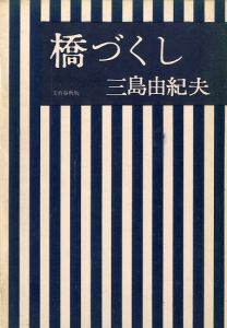 橋づくし／三島由紀夫（The Seven Bridges／Yukio  Mishima)のサムネール