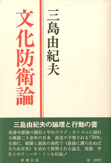 文化防衛論 / 三島由紀夫 | 小宮山書店 KOMIYAMA TOKYO | 神保町