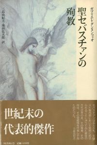 聖セバスチァンの殉教／ガブリエル・ダンヌンツィオ著　三島由紀夫・池田弘太郎　訳（Le Martyre de Saint Sébastien／Yukio  Mishima)のサムネール