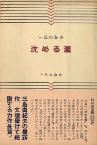 沈める瀧／三島由紀夫（The Sunken Waterfall／Yukio Mishima)のサムネール