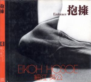 抱擁【サイン入】／細江英公（Embrace【Signed】／Eikoh Hosoe)のサムネール