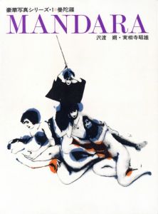 曼陀羅 MANDARA／沢渡朔・実相寺昭雄（MANDARA／Hajime Sawatari, Akio Jissoji )のサムネール