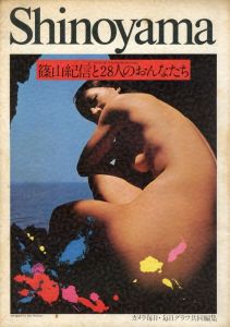 篠山紀信と28人のおんなたち / 写真: 篠山紀信　ディレクター:  山岸章二　A.D: 細谷巌