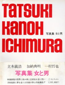 女と男／立木義浩, 加納典明, 一村哲也（Otoko to Onna ( Men and Women )／Yoshihiro Tatsuki, Tenmei Kanoh, Tetsuya Ichimura)のサムネール