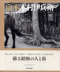 定本　木村伊兵衛／著：木村伊兵衛　監修：田沼武能、金子隆一（IHEI KIMURA／Author: Ihei Kimura Supervision: Takeyoshi Tanuma, Ryuichi Kaneko)のサムネール