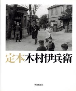 「定本　木村伊兵衛 / 著：木村伊兵衛　監修：田沼武能、金子隆一」画像1