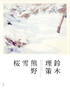 鈴木理策　熊野、雪、桜／写真：鈴木理策　文：鷲田清一、丹羽晴美　デザイン：秋山伸、松井健太郎（Suzuki Risaku, Kumano, Yuki, Sakura／Photo: Risaku Suzuki Text: Kiyokazu Washida, Harumi Niwa Design: Shin Akiyama, Kentaro Matsui)のサムネール