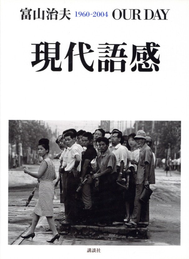 現代語感 1960-2004 / 富山治夫 | 小宮山書店 KOMIYAMA TOKYO