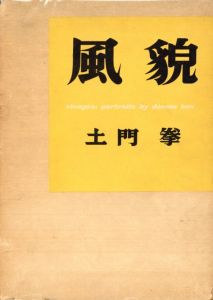 風貌／著：土門拳　装丁：亀倉雄策（visages: portraits by domon ken／Author: Ken Domon Design: Yusaku Kamekura)のサムネール