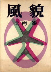 「風貌 / 著：土門拳　装丁：亀倉雄策」画像1