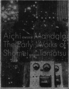 愛知曼陀羅ー東松照明の原風景／東松照明（Aichi Mandala The Early Works of Shomei Tomatsu／Shomei Tomatsu)のサムネール