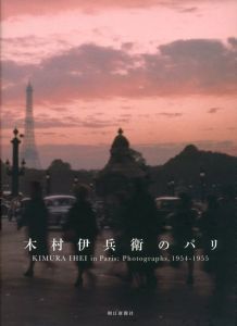 「木村伊兵衛のパリ / 写真: 木村伊兵衛　文：田沼武能、金子隆一、今橋映子、マーティン・パー」画像1