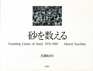 砂を数える／土田ヒロミ（Counting Grains of Sand 1976-1989／Hiromi Tsuchida)のサムネール