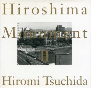 ヒロシマ・モニュメント Ⅱ【サイン入】のサムネール