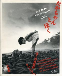 たかちゃんとぼく／写真：細江英公  文：ベティ・ジーン・リフトン（Taka-chan and I／Photo: Eikoh Hosoe  Text: Betty Jean Lifton)のサムネール