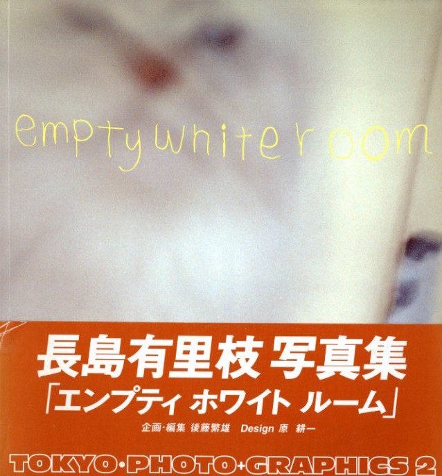 エンプティ ホワイトルーム 長島有里枝 小宮山書店 Komiyama Tokyo 神保町 古書 美術作品の販売 買取 エンプティ ホワイトルーム 長島有里枝 小宮山書店 Komiyama Tokyo 神保町 古書 美術作品の販売 買取