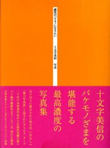 感性のバケモノになりたいのサムネール