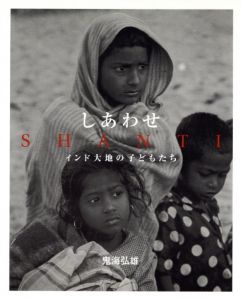 しあわせ　インド大地の子どもたち／鬼海弘雄（SHANTI／Hiroh Kikai)のサムネール