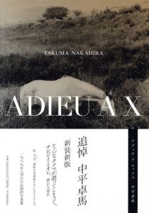 [ 新装新版 ] ADIEUA X / 中平卓馬