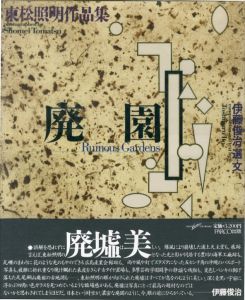 廃園／東松照明　選・文: 伊藤俊治（Ruinous Gardens／Shomei Tomatsu　Text: Toshiharu Ito)のサムネール