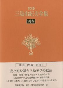 決定版　三島由紀夫全集　別巻　映画「憂国」DVD／三島由紀夫（Complete Works of Yukio Mishima／Yukio Mishima)のサムネール