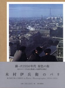 木村伊兵衛のパリ／写真: 木村伊兵衛　文：田沼武能、金子隆一、今橋映子、マーティン・パー（Kimura Ihei in Paris: Photographs, 1954-55／Photo: Ihei Kimura Text: Takeyoshi Tanuma, Ryuichi Kaneko, Eiko Imahashi, Martin Parr)のサムネール