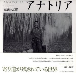 【サイン入】アナトリア／鬼海弘雄（【Signed】ANATOLIA／Hiroh Kikai)のサムネール