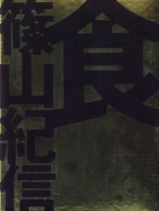 「食　篠山紀信 / 著：篠山紀信　造本・構成：井上嗣也」画像1