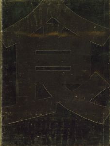 「食　篠山紀信 / 著：篠山紀信　造本・構成：井上嗣也」画像2