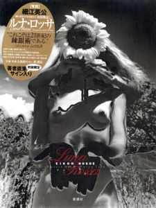 【サイン入】細江英公の写真絵本［妖精物語］ルナ・ロッサ / 細江英公