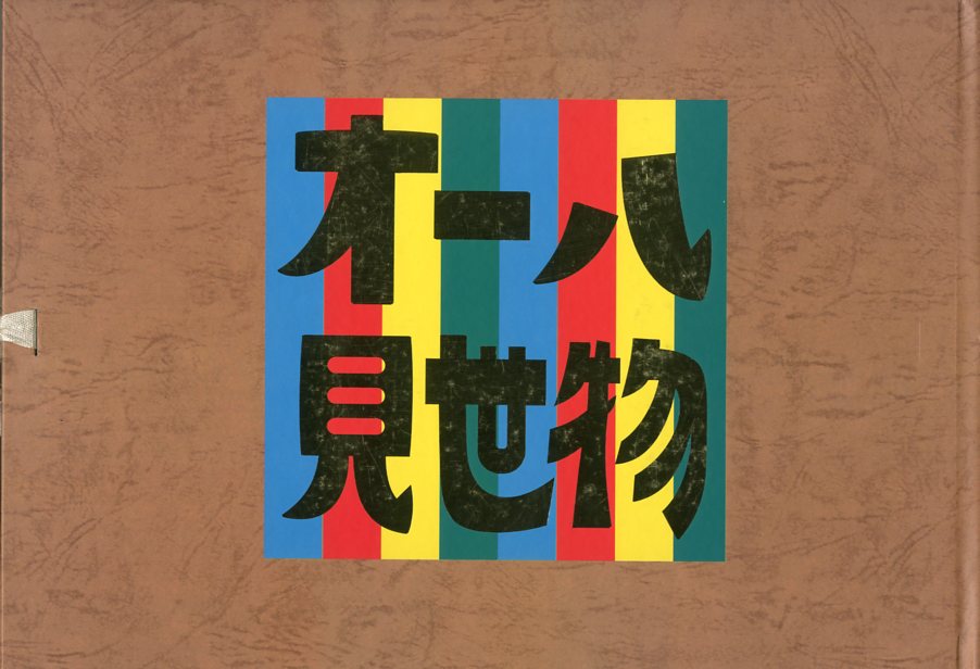 オール見世物 / 興行主: カルロス山崎 | 小宮山書店 KOMIYAMA