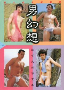 男幻想 / 波賀九郎