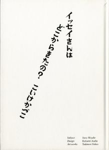 「三宅一生の人と仕事 / 著: こいけかづこ デザイン: 浅葉克巳 アートワーク: 横尾忠則」画像1