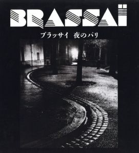 「BRASSAI ブラッサイ　夜のパリ / ブラッサイ　序文：ポール・モーラン　翻訳：飯島耕一」画像2