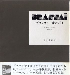 BRASSAI ブラッサイ　夜のパリ／ブラッサイ　序文：ポール・モーラン　翻訳：飯島耕一（BRRASSAI Night in Paris／Brassai Foreword: Paul Morand Translate: Koichi Iijima)のサムネール