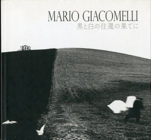 MARIO GIACOMELLI　黒と白の往還の果てにのサムネール