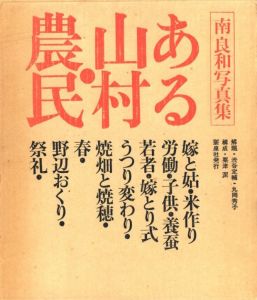 「ある山村・農民【サイン入】 / 写真：南良和　構成：粟津潔」画像1