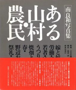 「ある山村・農民【サイン入】 / 写真：南良和　構成：粟津潔」画像2