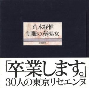 制服の㊙︎処女／荒木経惟（Seifuku no Maruhi Shojo -Secret Virgin in School Uniforms／Nobuyoshi Araki)のサムネール