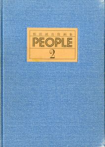 「和田誠 肖像画集　PEOPLE 2 / 著: 和田誠」画像1