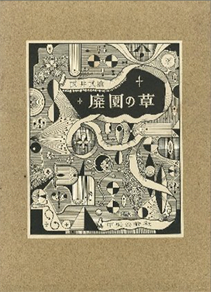 廃園の草 【サイン入/Signed】 / 武井武雄 | 小宮山書店 KOMIYAMA ...