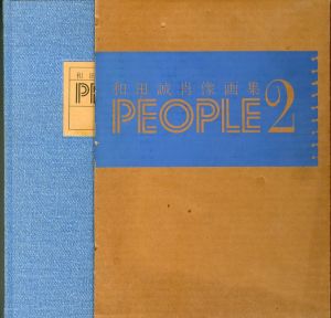 和田誠 肖像画集　PEOPLE 2のサムネール