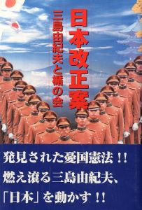 日本改正案　三島由紀夫と楯の会のサムネール