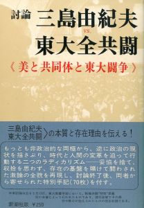 三島由紀夫vs東大全共闘のサムネール