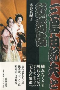 三島由紀夫と歌舞伎／木谷真紀子（Yukio Mishima and Kabuki／Makiko Kitani)のサムネール