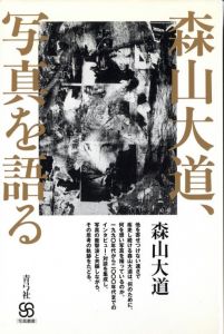 森山大道、写真を語るのサムネール